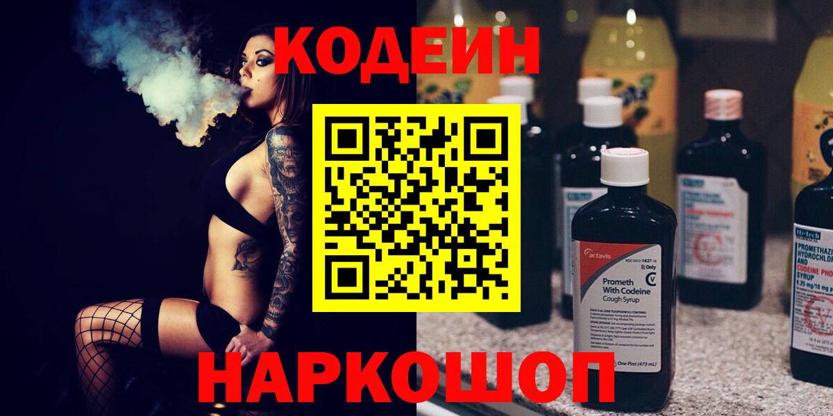 Чебоксары  Кодеиновый сироп Lean напиток Lean (лин)  Кодеиновый сироп Lean Purple Drank  Вход с VPN 